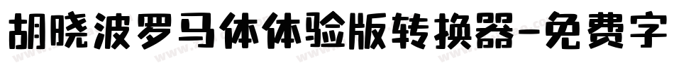 胡晓波罗马体体验版转换器字体转换