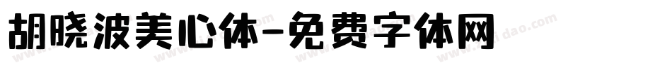 胡晓波美心体字体转换