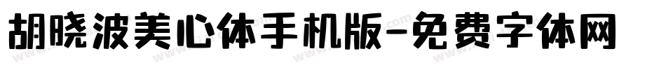 胡晓波美心体手机版字体转换