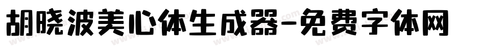 胡晓波美心体生成器字体转换