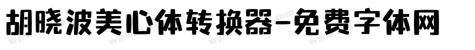 胡晓波美心体转换器字体转换