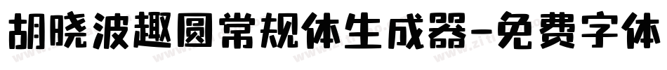 胡晓波趣圆常规体生成器字体转换