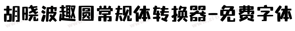 胡晓波趣圆常规体转换器字体转换