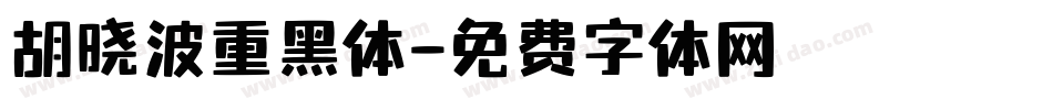 胡晓波重黑体字体转换