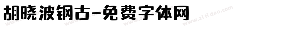 胡晓波钢古字体转换