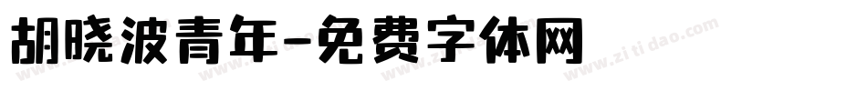 胡晓波青年字体转换