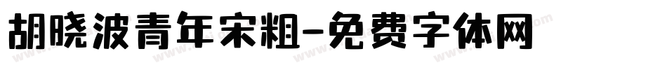 胡晓波青年宋粗字体转换