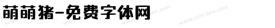 萌萌猪字体转换