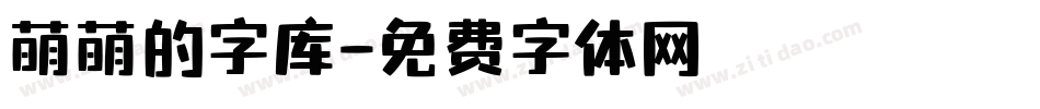 萌萌的字库字体转换