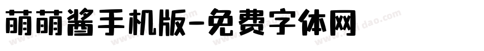 萌萌酱手机版字体转换