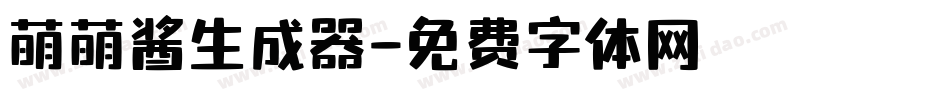 萌萌酱生成器字体转换