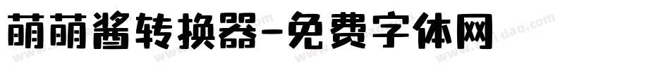 萌萌酱转换器字体转换