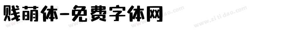 贱萌体字体转换