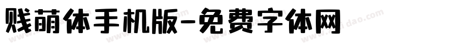 贱萌体手机版字体转换