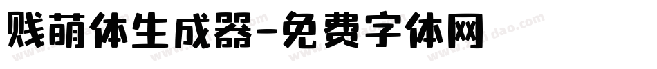 贱萌体生成器字体转换
