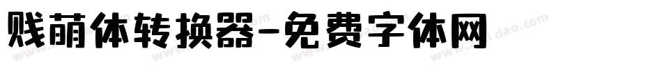 贱萌体转换器字体转换