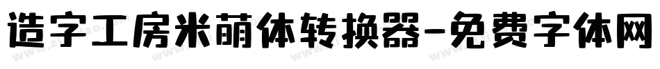 造字工房米萌体转换器字体转换