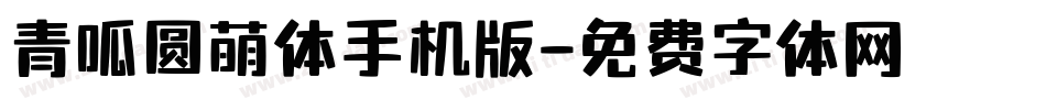 青呱圆萌体手机版字体转换