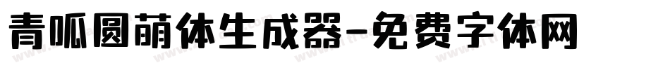 青呱圆萌体生成器字体转换