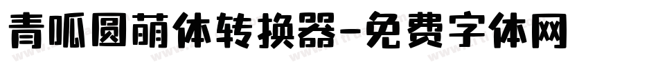 青呱圆萌体转换器字体转换