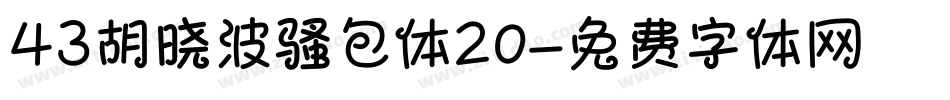 43胡晓波骚包体20字体转换
