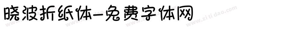 晓波折纸体字体转换