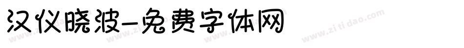 汉仪晓波字体转换