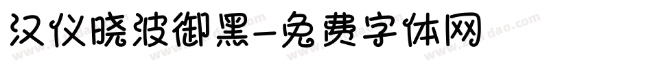 汉仪晓波御黑字体转换