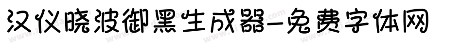 汉仪晓波御黑生成器字体转换