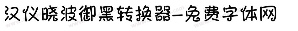 汉仪晓波御黑转换器字体转换