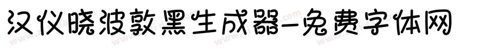 汉仪晓波敦黑生成器字体转换