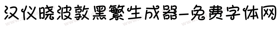 汉仪晓波敦黑繁生成器字体转换