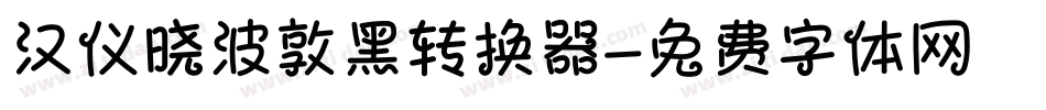 汉仪晓波敦黑转换器字体转换