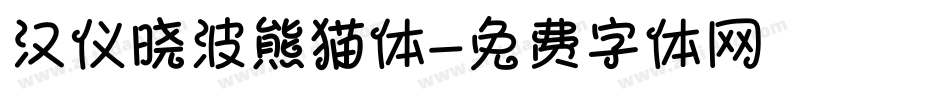 汉仪晓波熊猫体字体转换