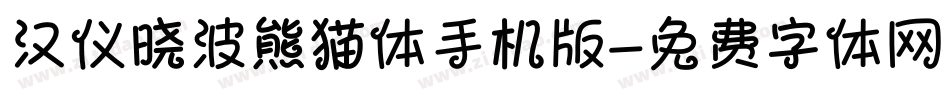汉仪晓波熊猫体手机版字体转换