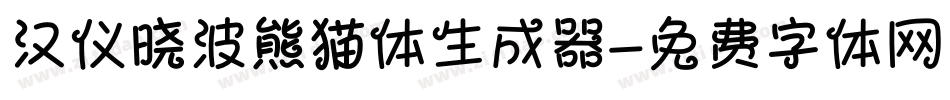 汉仪晓波熊猫体生成器字体转换