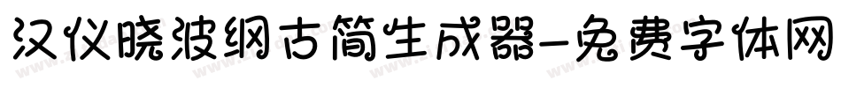 汉仪晓波纲古简生成器字体转换