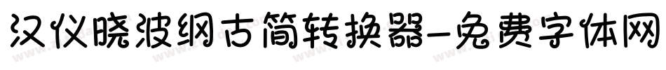 汉仪晓波纲古简转换器字体转换
