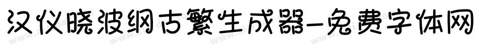 汉仪晓波纲古繁生成器字体转换