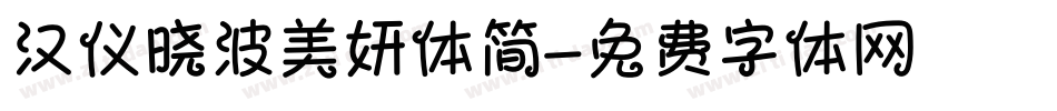 汉仪晓波美妍体简字体转换