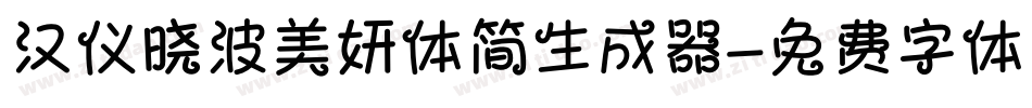 汉仪晓波美妍体简生成器字体转换