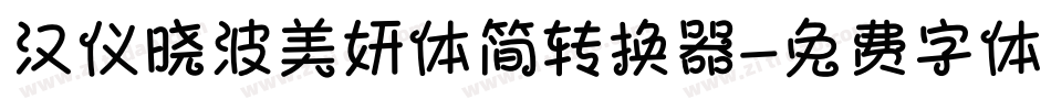 汉仪晓波美妍体简转换器字体转换