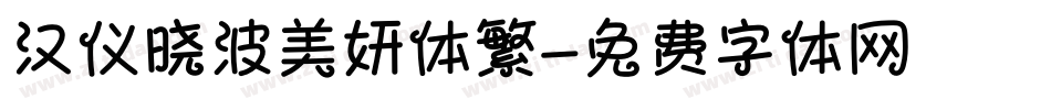 汉仪晓波美妍体繁字体转换