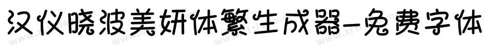 汉仪晓波美妍体繁生成器字体转换