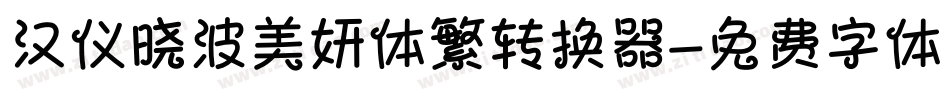 汉仪晓波美妍体繁转换器字体转换