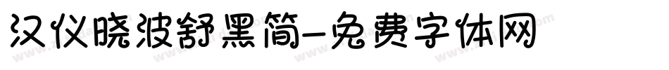 汉仪晓波舒黑简字体转换