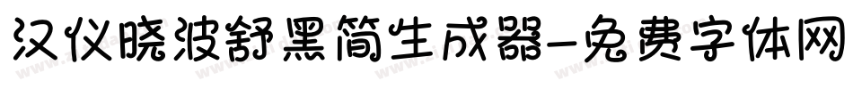 汉仪晓波舒黑简生成器字体转换