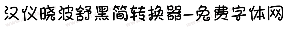 汉仪晓波舒黑简转换器字体转换