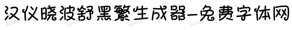 汉仪晓波舒黑繁生成器字体转换