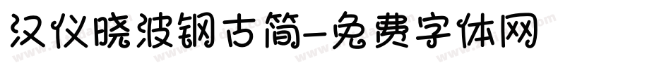 汉仪晓波钢古简字体转换